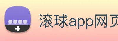 滚球app网页 Logo